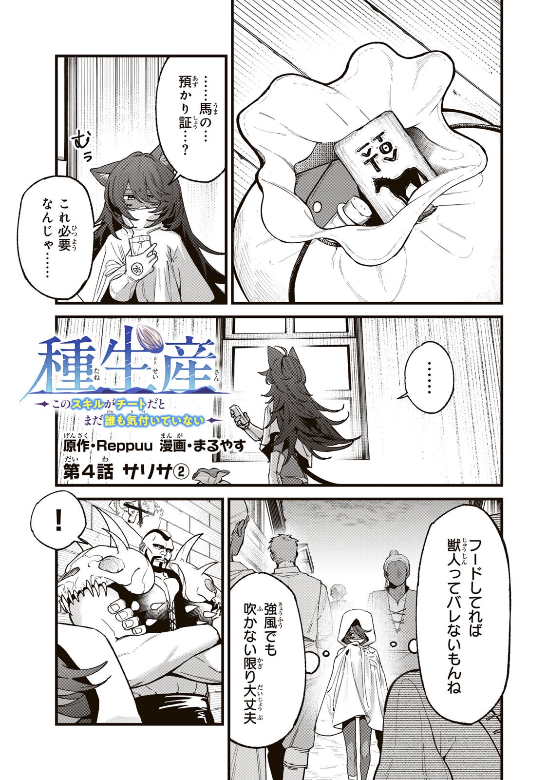 Tane Seisan - Kono Skill ga Cheat dato Mada Dare mo Kidzuiteinai Chapter 4.2 1ページ