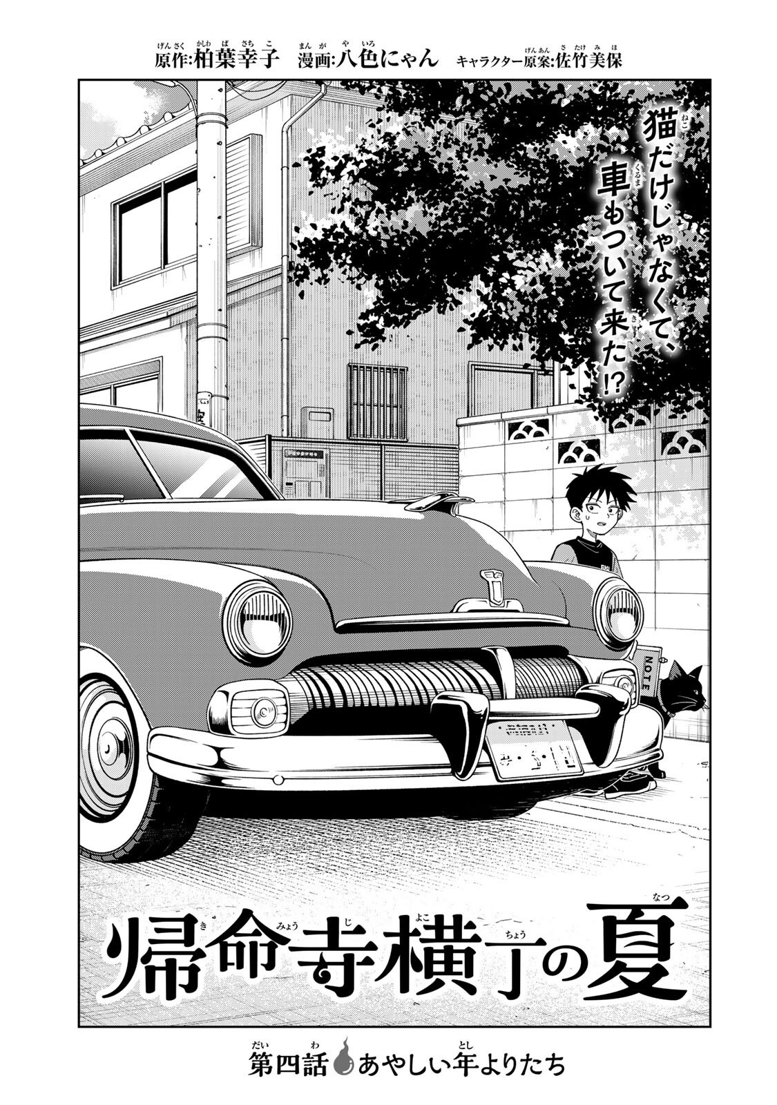 Kimyouji Yokochou no Natsu Chapter 4.1 1ページ
