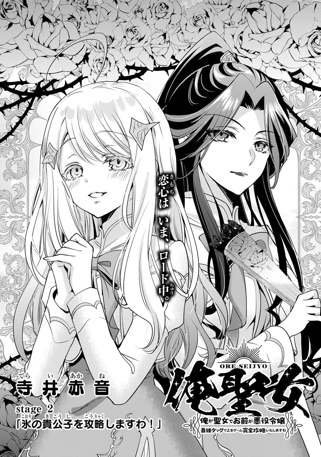 Ore Seijo - Ore ga Seijo de Omae ga Akuyaku Reijou Saikyou Tag de Otome Game Kanzen Kouryaku itashimasu wa Chapter 2.1 1ページ