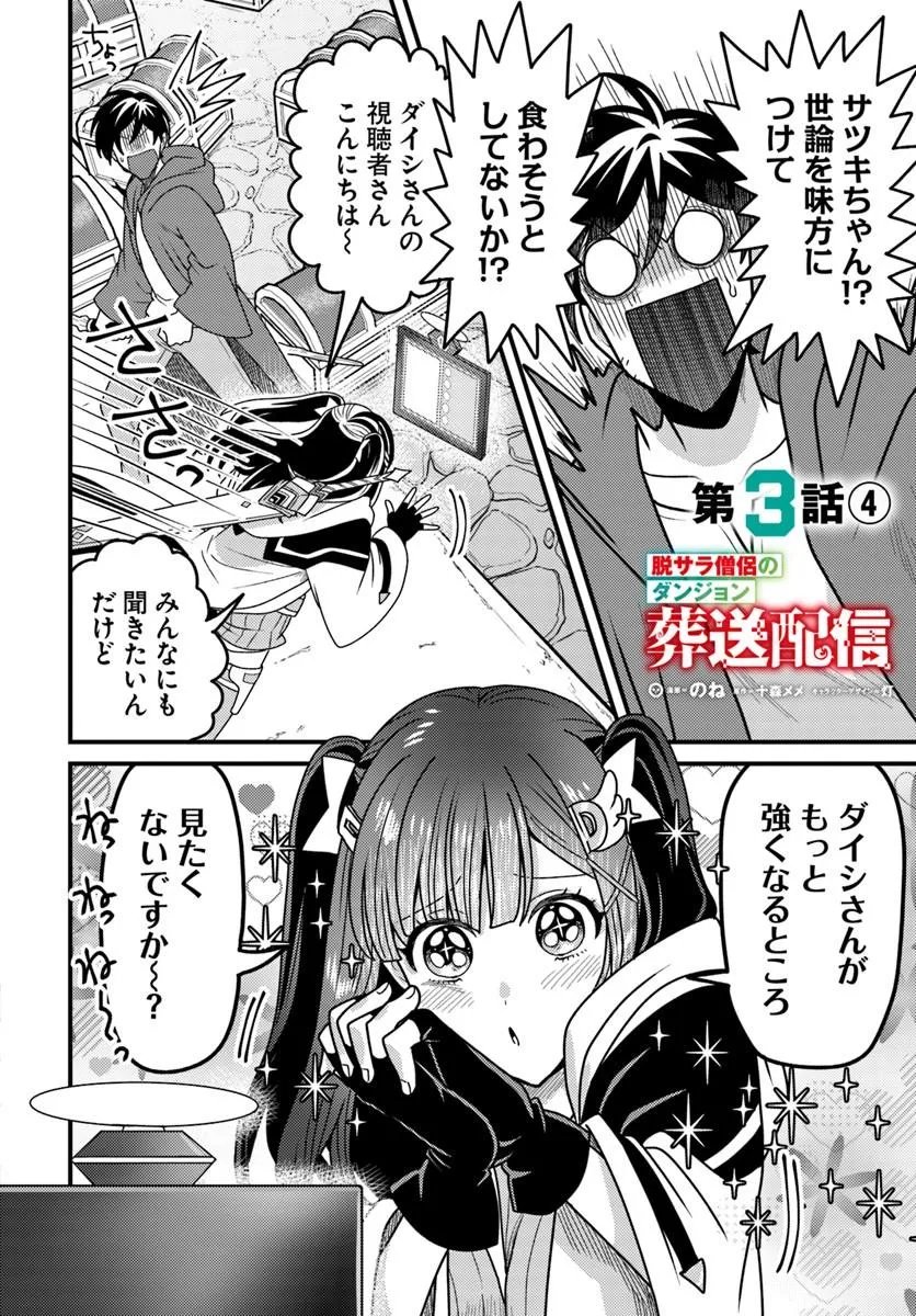 Datsusara Souryo no Dungeon Sousou Haishin Chapter 3.4 1ページ