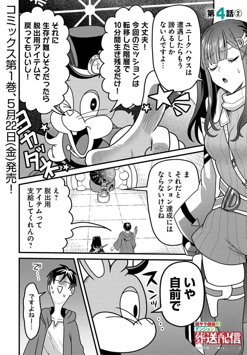 Datsusara Souryo no Dungeon Sousou Haishin Chapter 4.2 1ページ