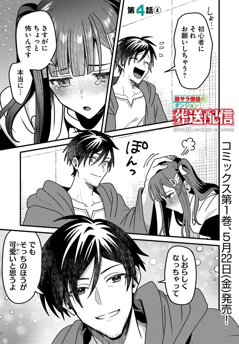 Datsusara Souryo no Dungeon Sousou Haishin Chapter 4.4 1ページ
