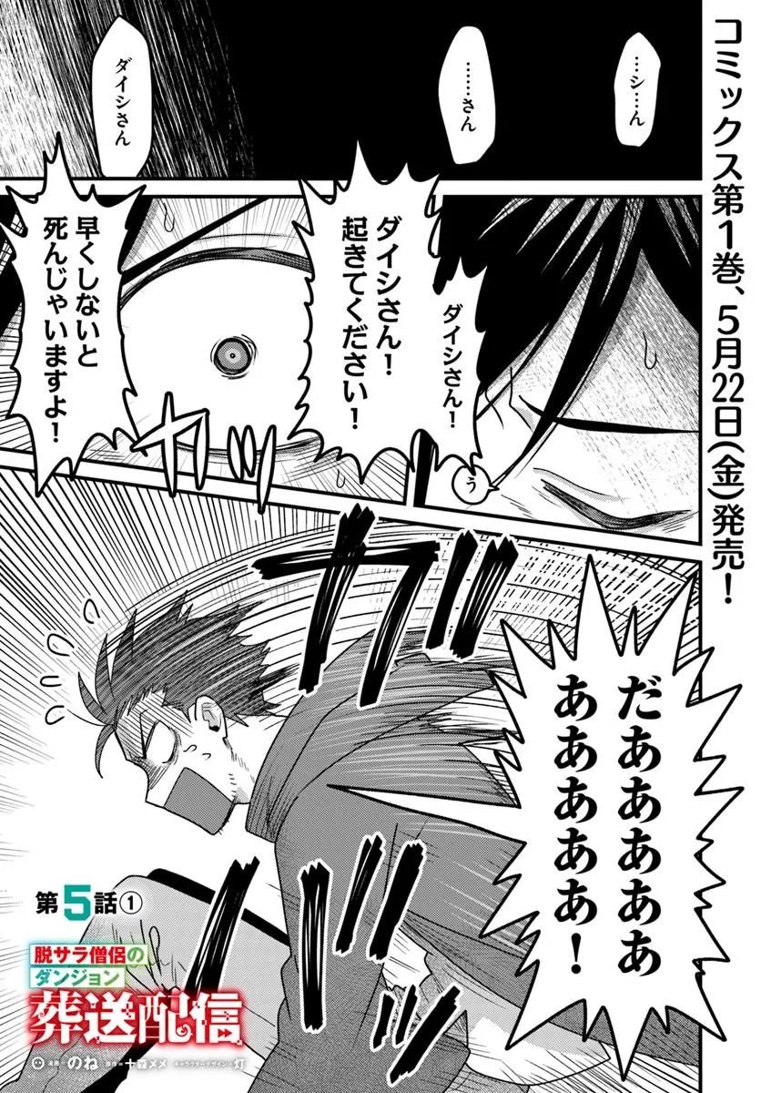 Datsusara Souryo no Dungeon Sousou Haishin Chapter 5.1 1ページ