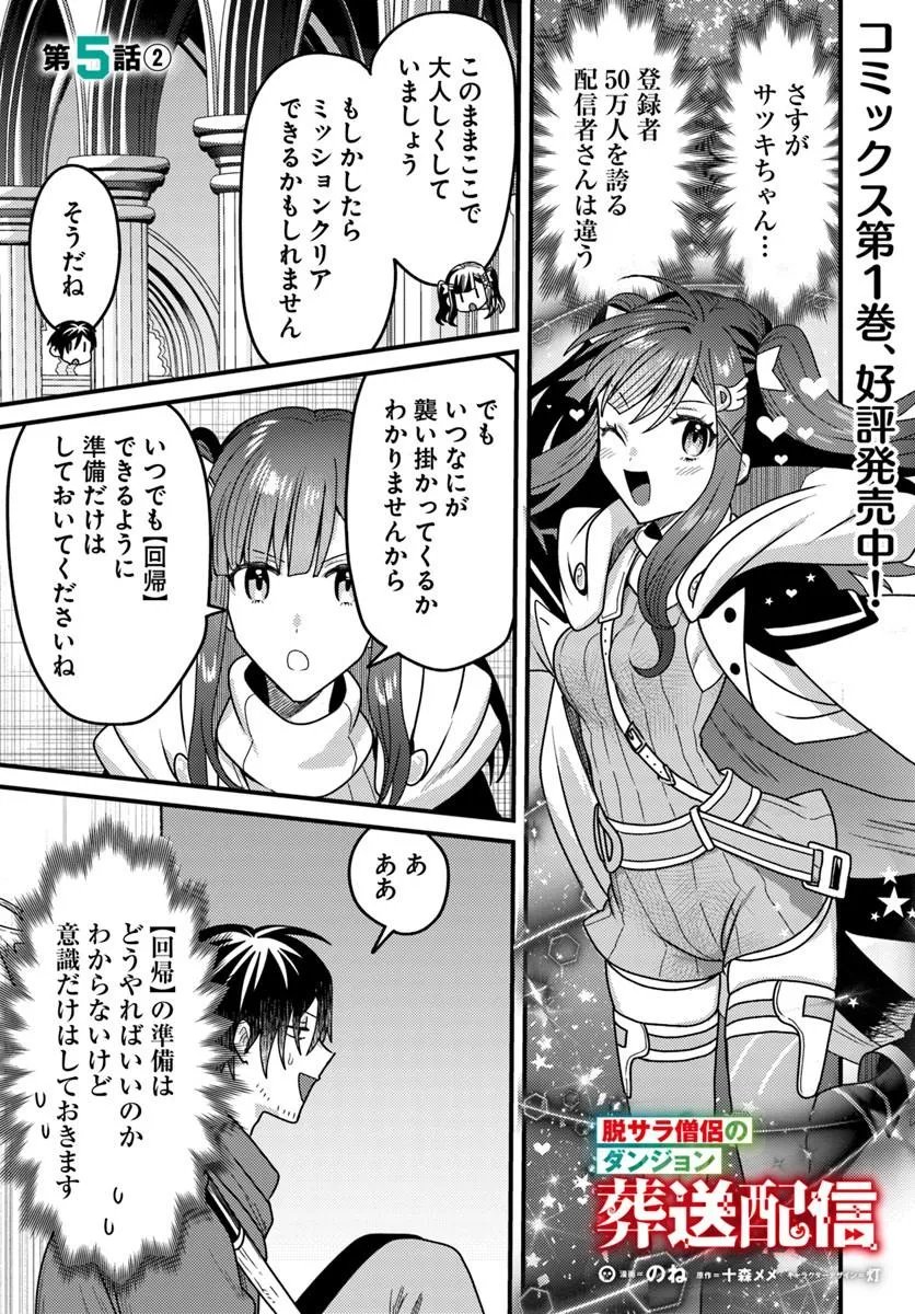 Datsusara Souryo no Dungeon Sousou Haishin Chapter 5.2 1ページ