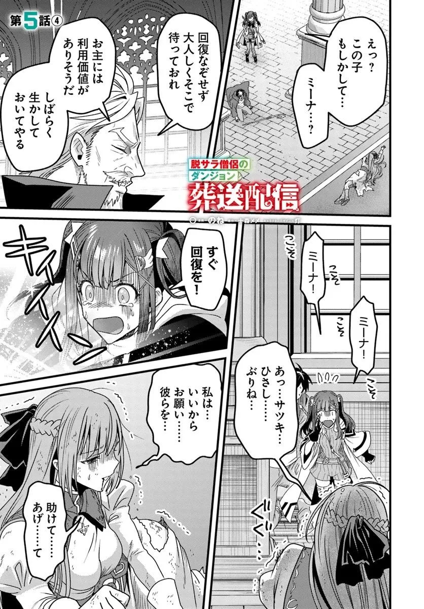 Datsusara Souryo no Dungeon Sousou Haishin Chapter 5.4 1ページ