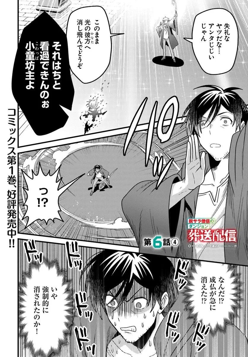 Datsusara Souryo no Dungeon Sousou Haishin Chapter 6.4 1ページ