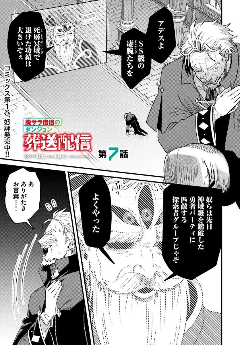 Datsusara Souryo no Dungeon Sousou Haishin Chapter 7.1 1ページ