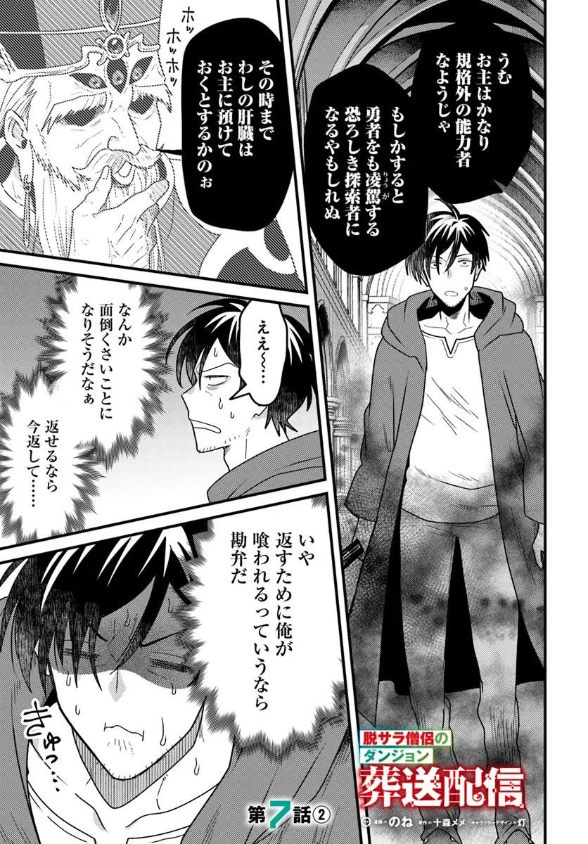 Datsusara Souryo no Dungeon Sousou Haishin Chapter 7.2 1ページ