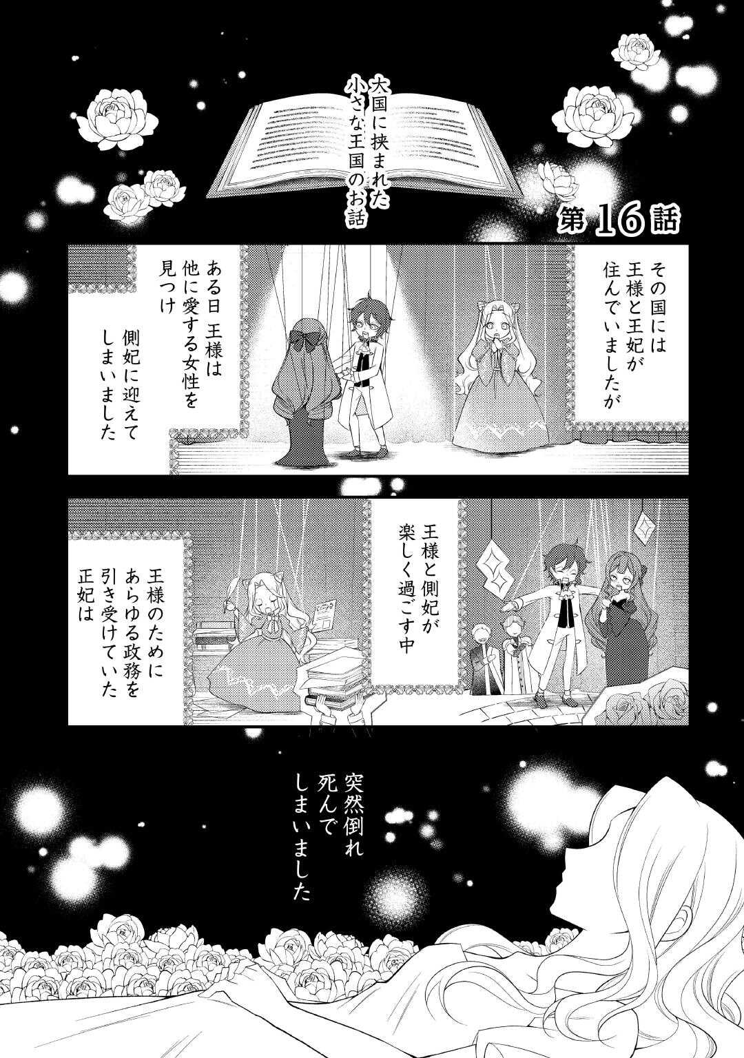Shinda Ouhi wa Nidome no Jinsei wo Tanoshimimasu Chapter 16 1ページ