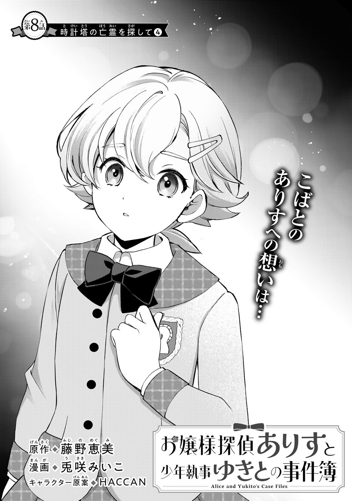 Ojou-sama Tantei Alice To Shounen Shitsuji Yukito No Jikenbo Chapter 8.1 1ページ