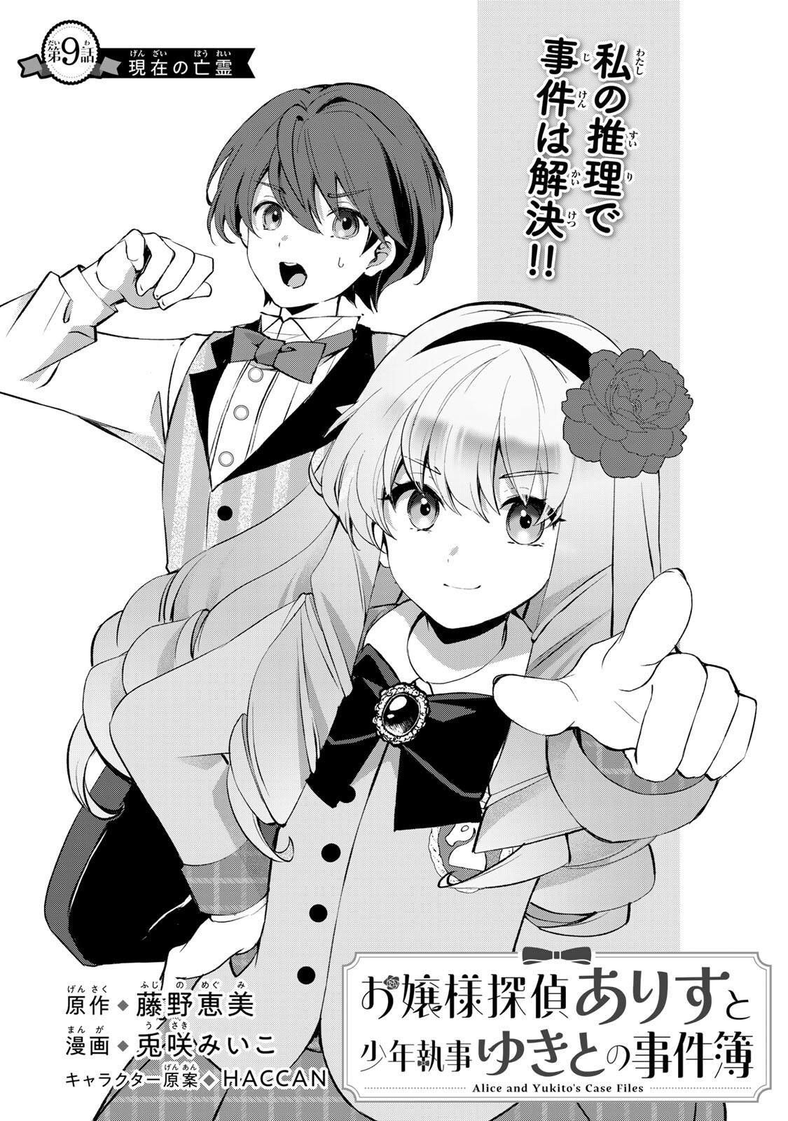 Ojou-sama Tantei Alice To Shounen Shitsuji Yukito No Jikenbo Chapter 9.1 1ページ
