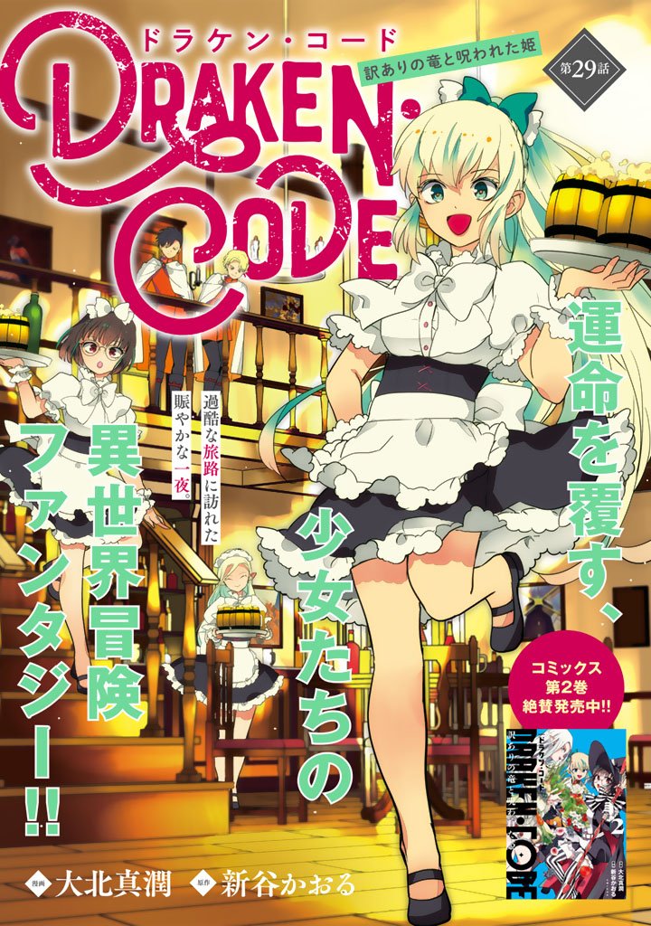 Doraken Code: Wakeari no Ryuu to Norowareta Hime Chapter 29 1ページ