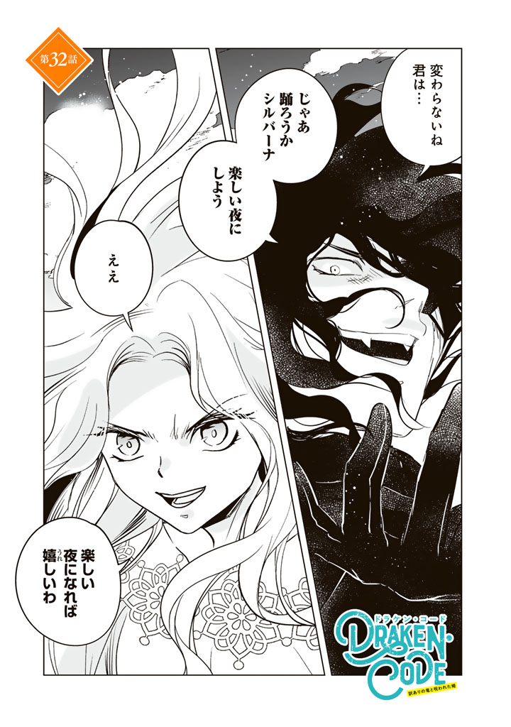 Doraken Code: Wakeari no Ryuu to Norowareta Hime Chapter 32 1ページ