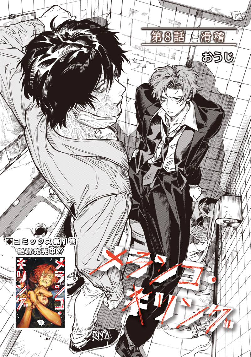 Melanco Killing Chapter 8 2ページ