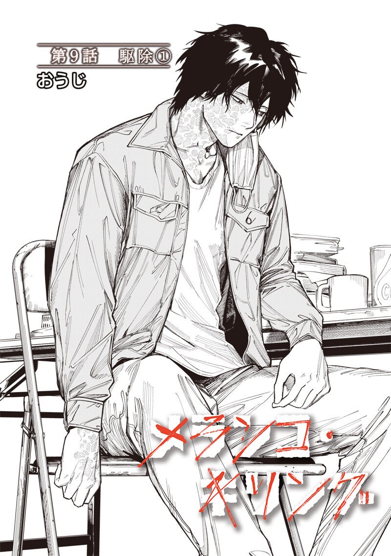 Melanco Killing Chapter 9.1 2ページ