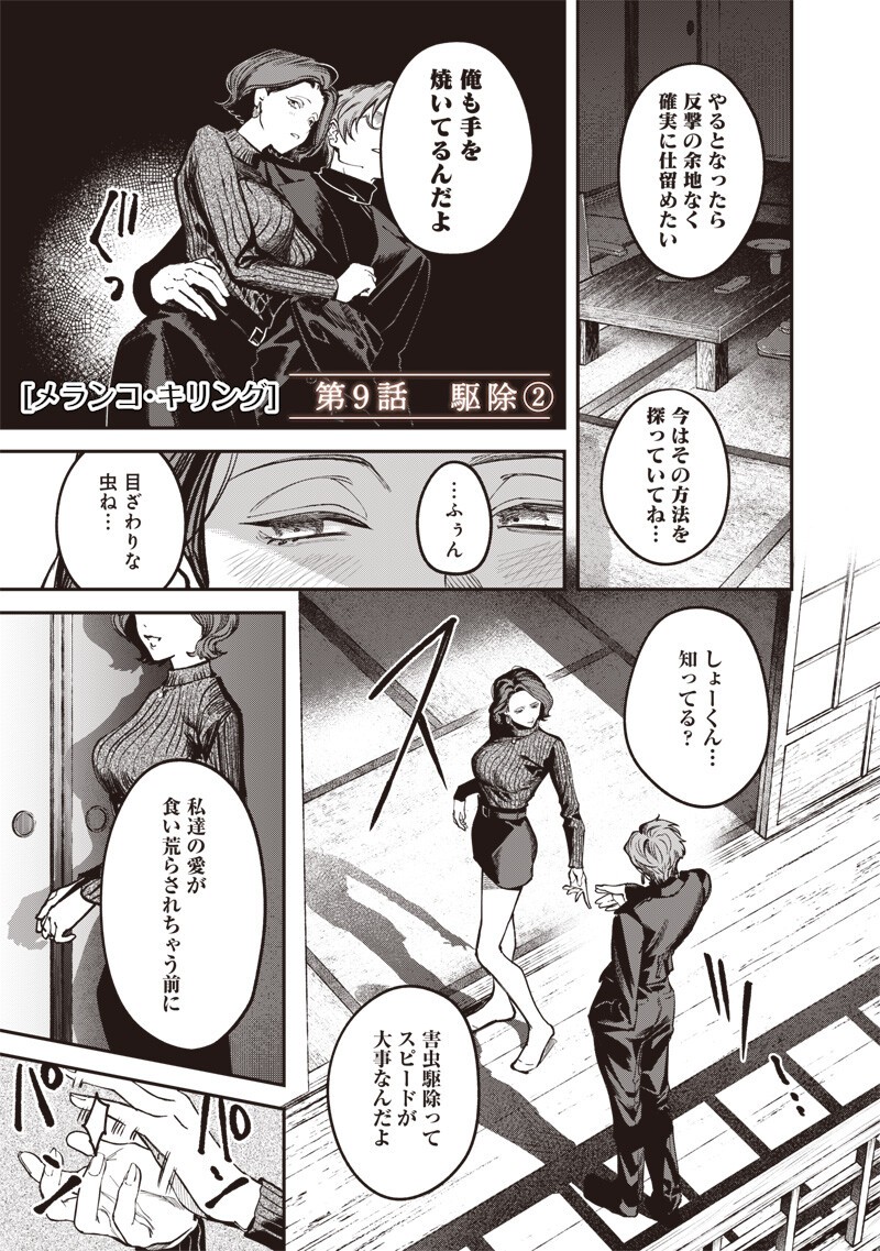 Melanco Killing Chapter 9.2 2ページ