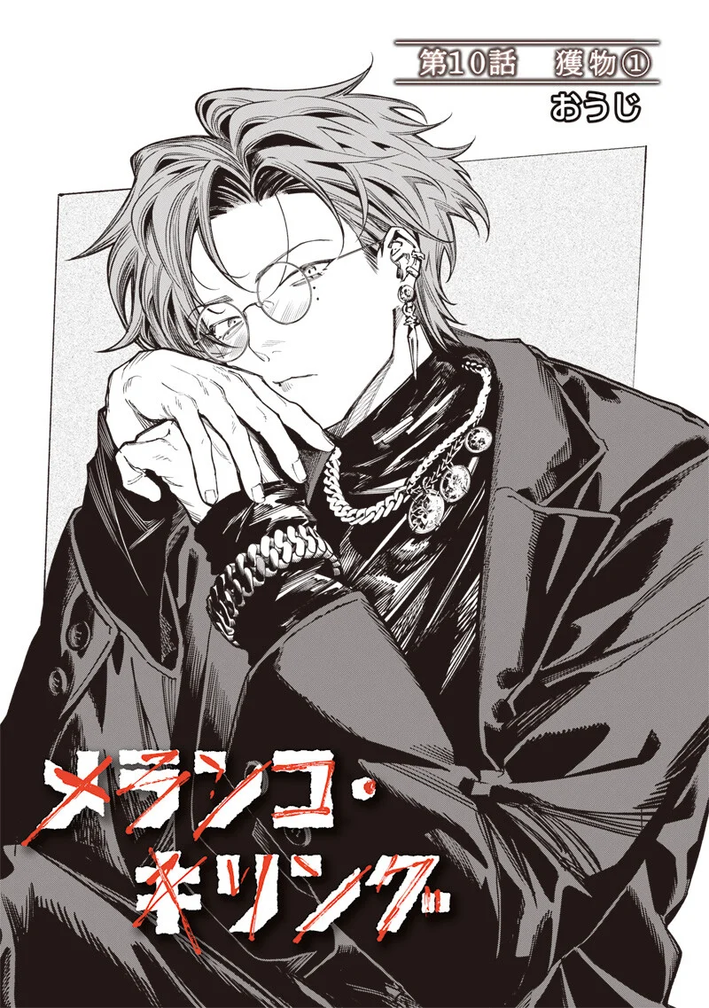 Melanco Killing Chapter 10.1 2ページ
