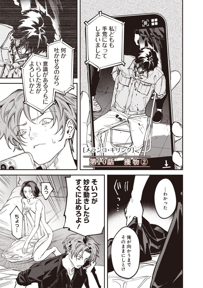 Melanco Killing Chapter 10.2 2ページ