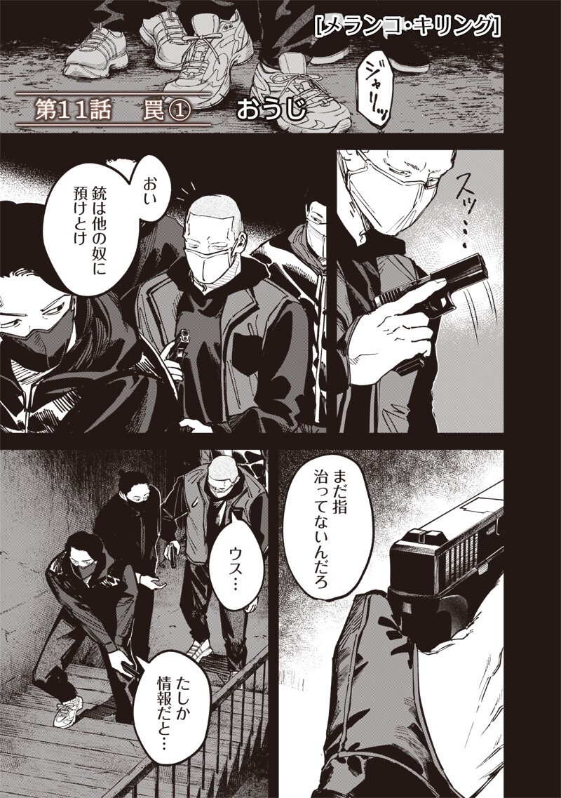 Melanco Killing Chapter 11.1 2ページ