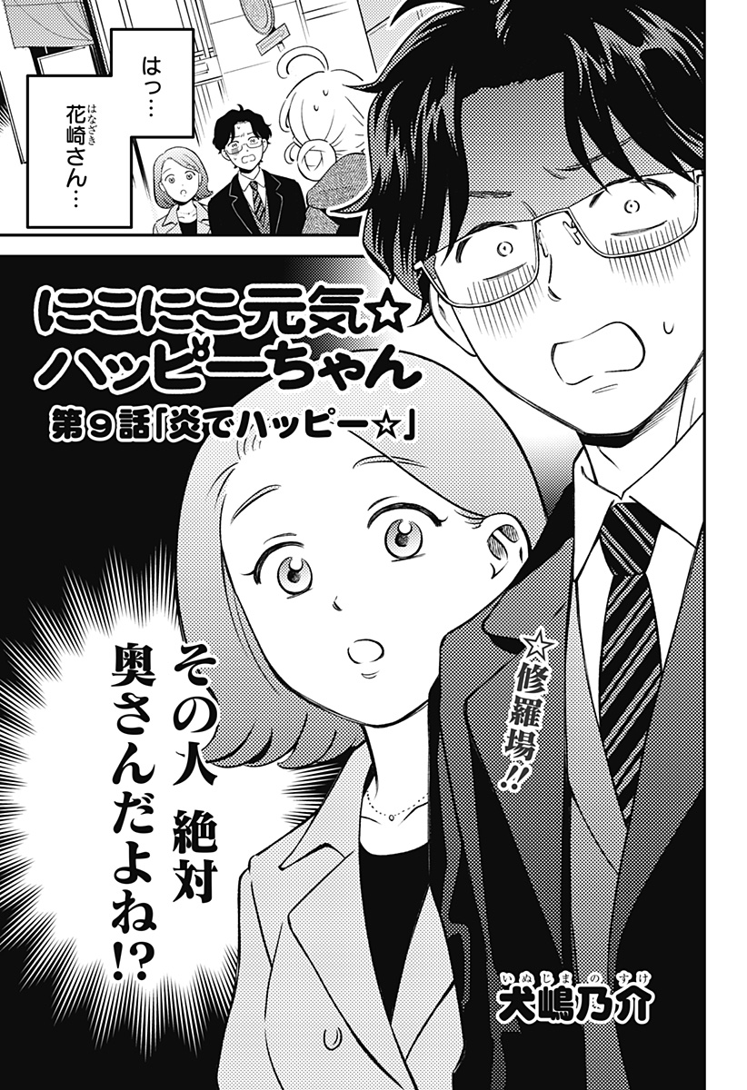 Nikoniko Genki Happy-chan Chapter 9 1ページ
