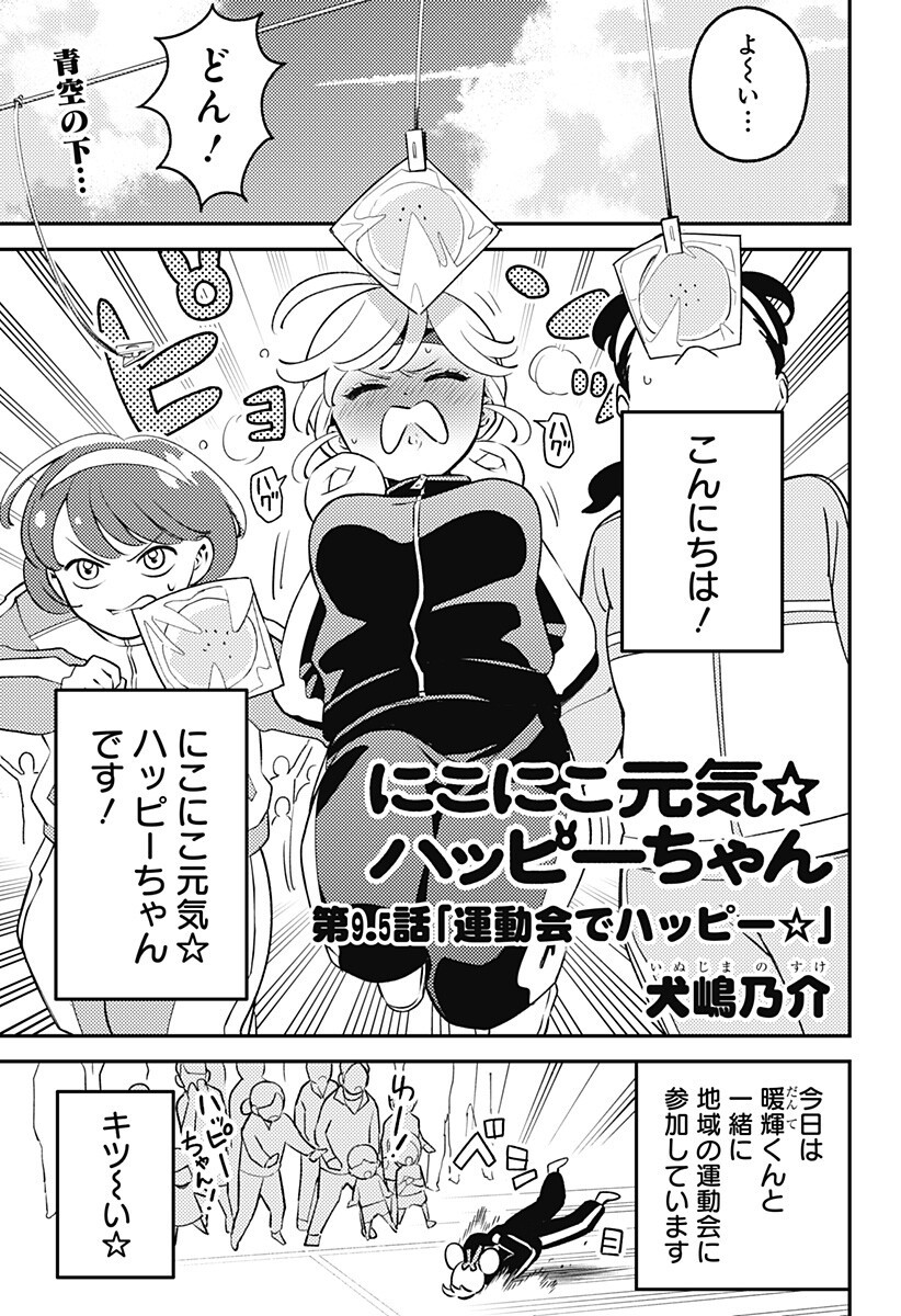 Nikoniko Genki Happy-chan Chapter 9.5 1ページ