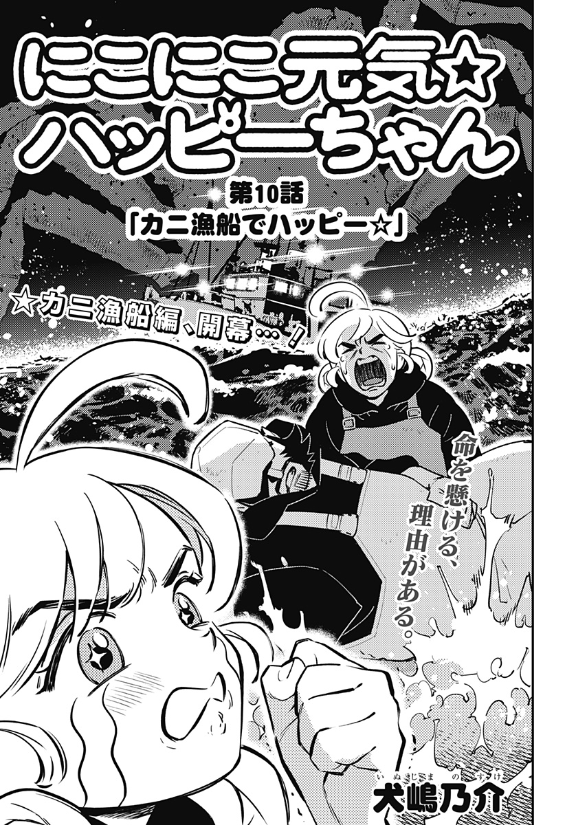 Nikoniko Genki Happy-chan Chapter 10 3ページ