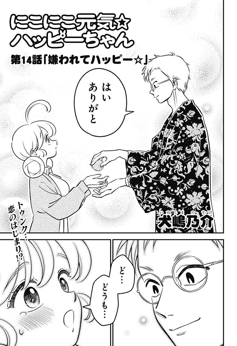 Nikoniko Genki Happy-chan Chapter 14 1ページ