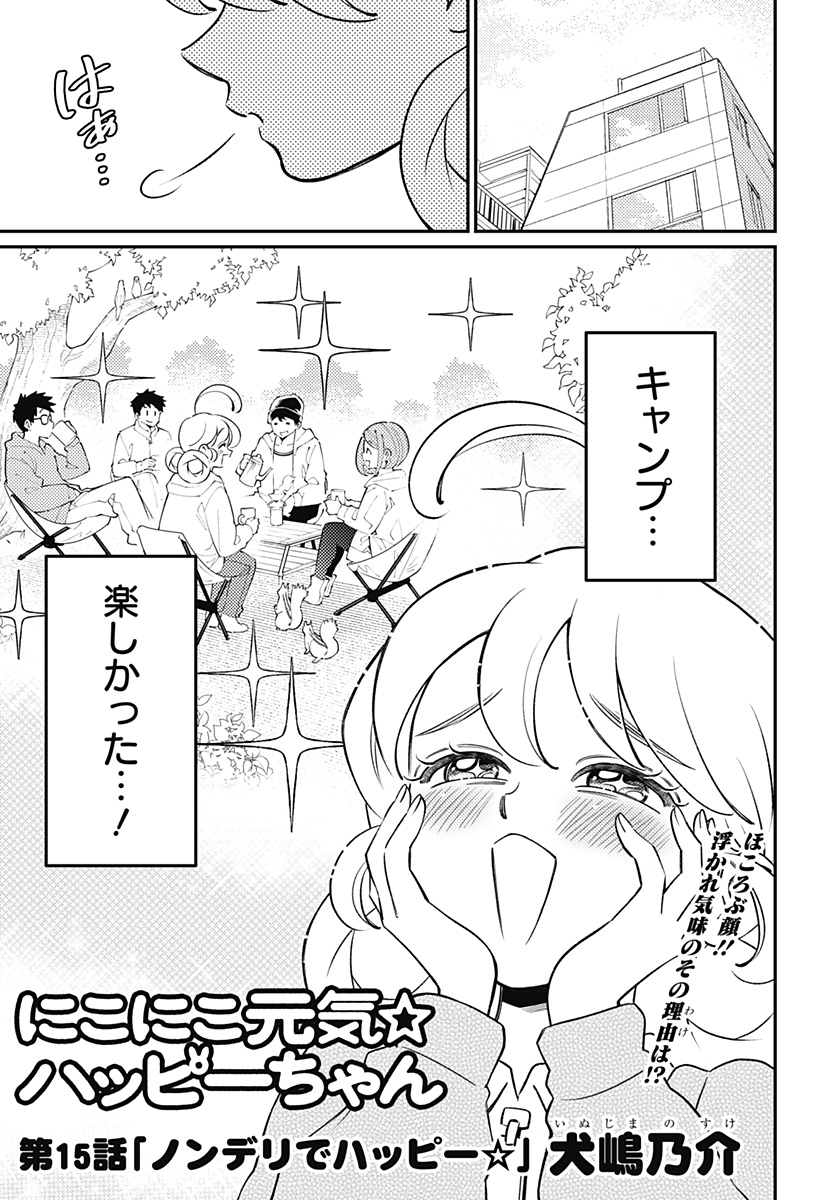 Nikoniko Genki Happy-chan Chapter 15 1ページ
