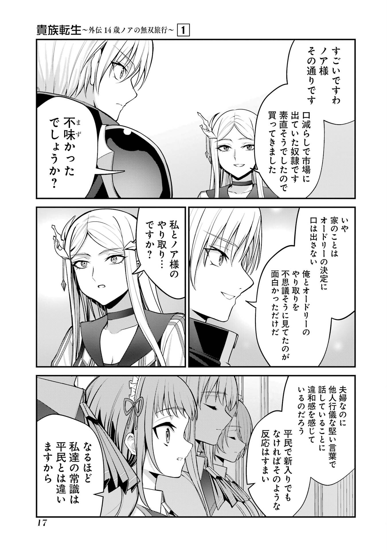 Kizoku Tensei: Gaiden - 14-sai Noa no Musou Ryokou Chapter 1 15ページ