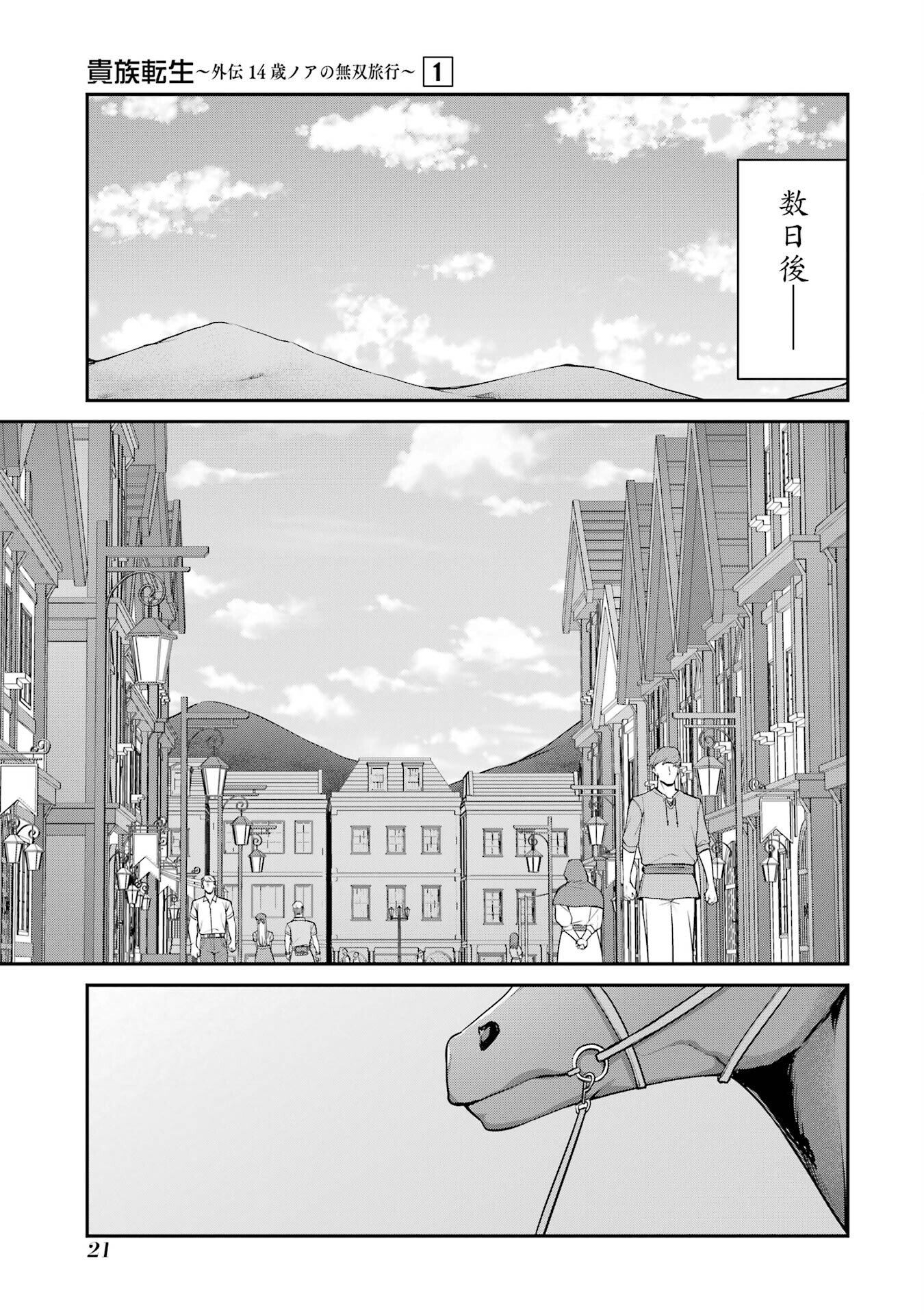 Kizoku Tensei: Gaiden - 14-sai Noa no Musou Ryokou Chapter 1 19ページ