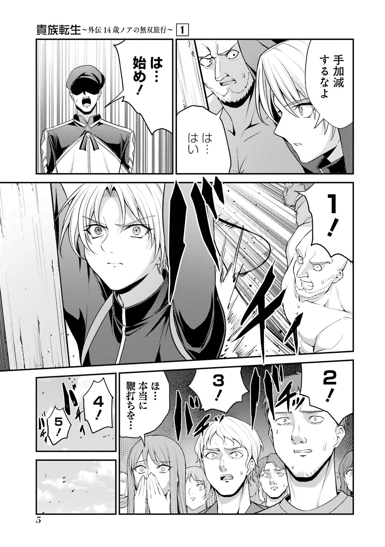 Kizoku Tensei: Gaiden - 14-sai Noa no Musou Ryokou Chapter 1 3ページ