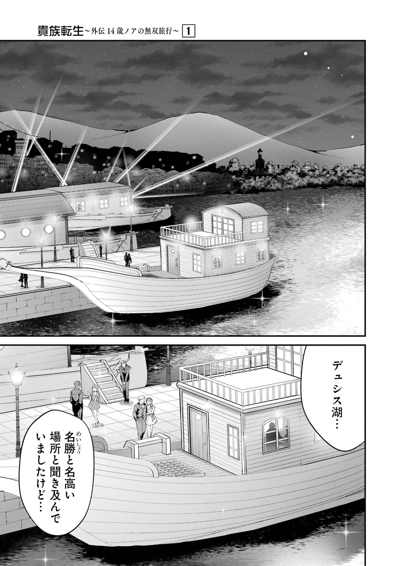 Kizoku Tensei: Gaiden - 14-sai Noa no Musou Ryokou Chapter 1 25ページ