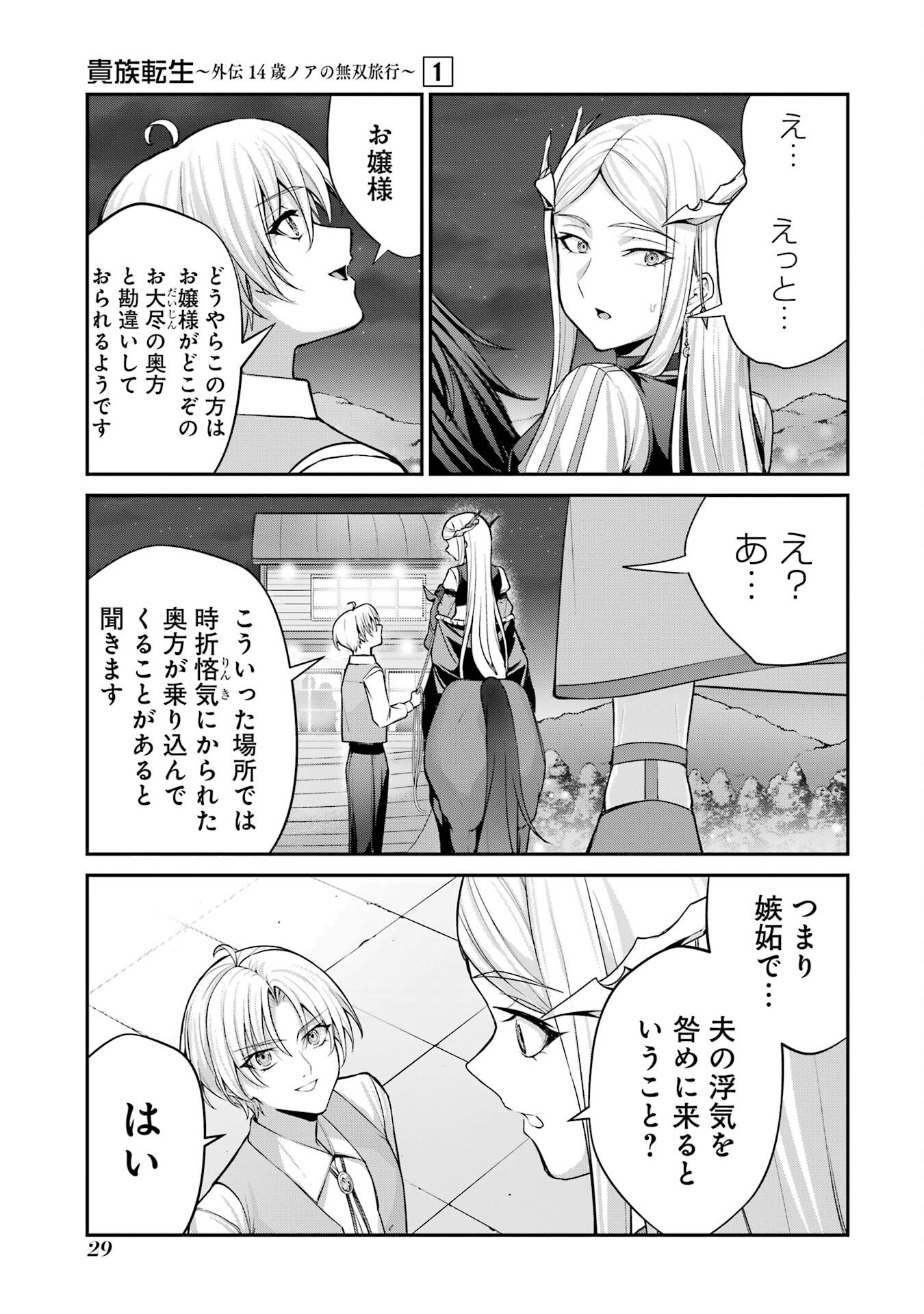 Kizoku Tensei: Gaiden - 14-sai Noa no Musou Ryokou Chapter 1 27ページ