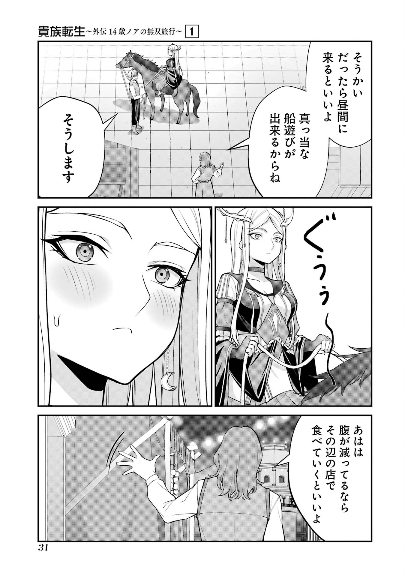 Kizoku Tensei: Gaiden - 14-sai Noa no Musou Ryokou Chapter 1 29ページ