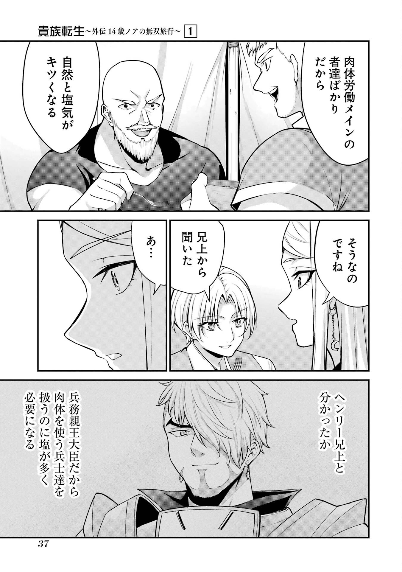 Kizoku Tensei: Gaiden - 14-sai Noa no Musou Ryokou Chapter 1 35ページ