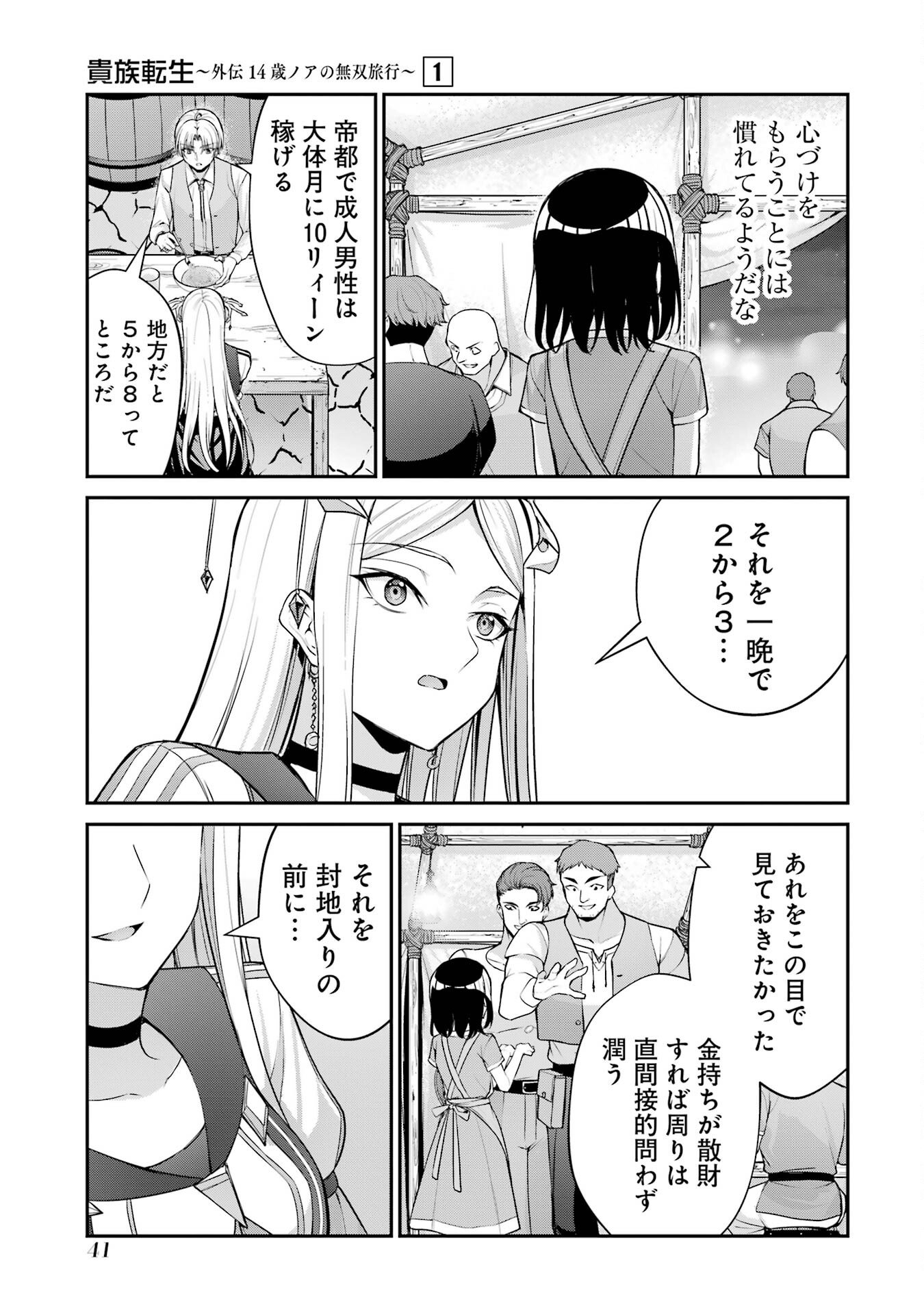Kizoku Tensei: Gaiden - 14-sai Noa no Musou Ryokou Chapter 1 39ページ