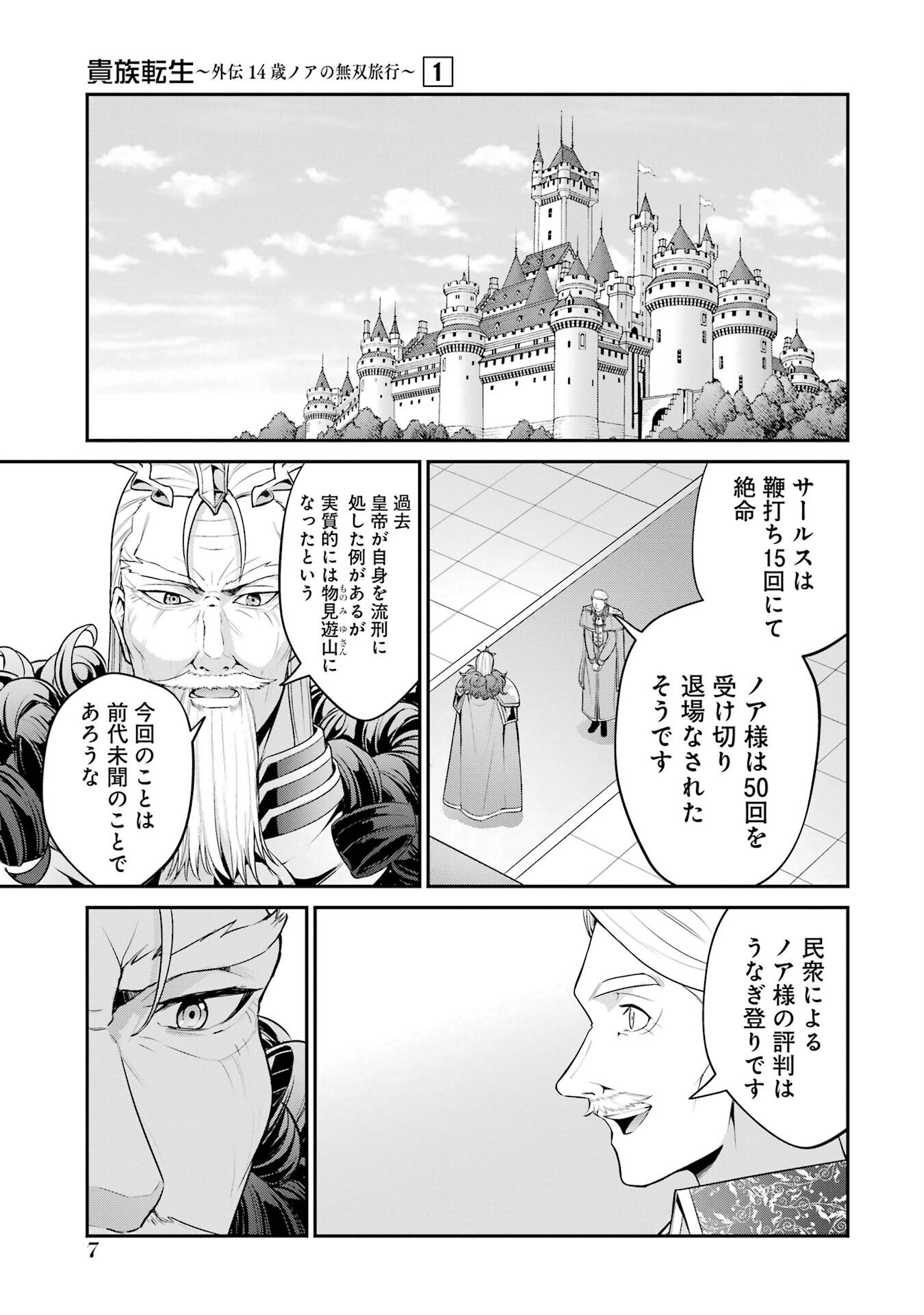 Kizoku Tensei: Gaiden - 14-sai Noa no Musou Ryokou Chapter 1 5ページ