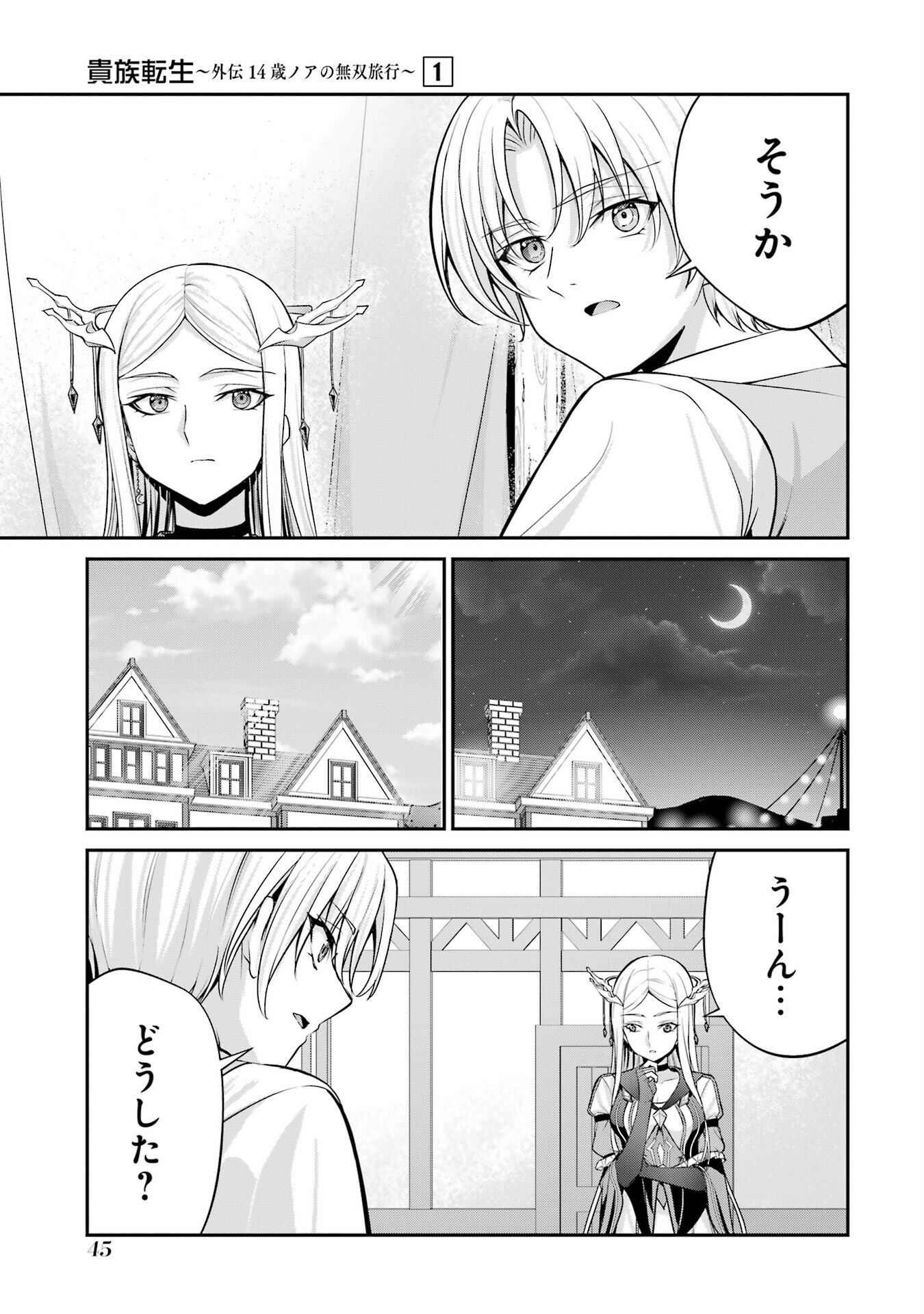Kizoku Tensei: Gaiden - 14-sai Noa no Musou Ryokou Chapter 1 43ページ