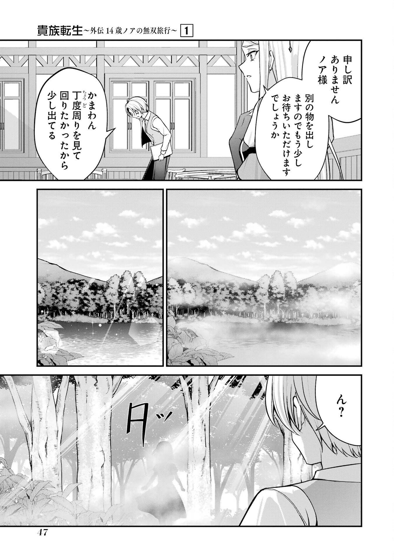 Kizoku Tensei: Gaiden - 14-sai Noa no Musou Ryokou Chapter 1 45ページ