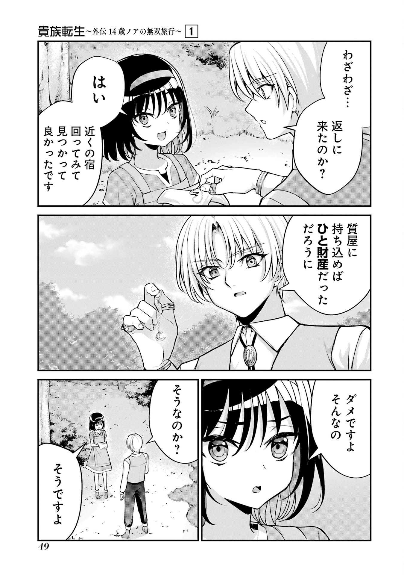 Kizoku Tensei: Gaiden - 14-sai Noa no Musou Ryokou Chapter 1 47ページ