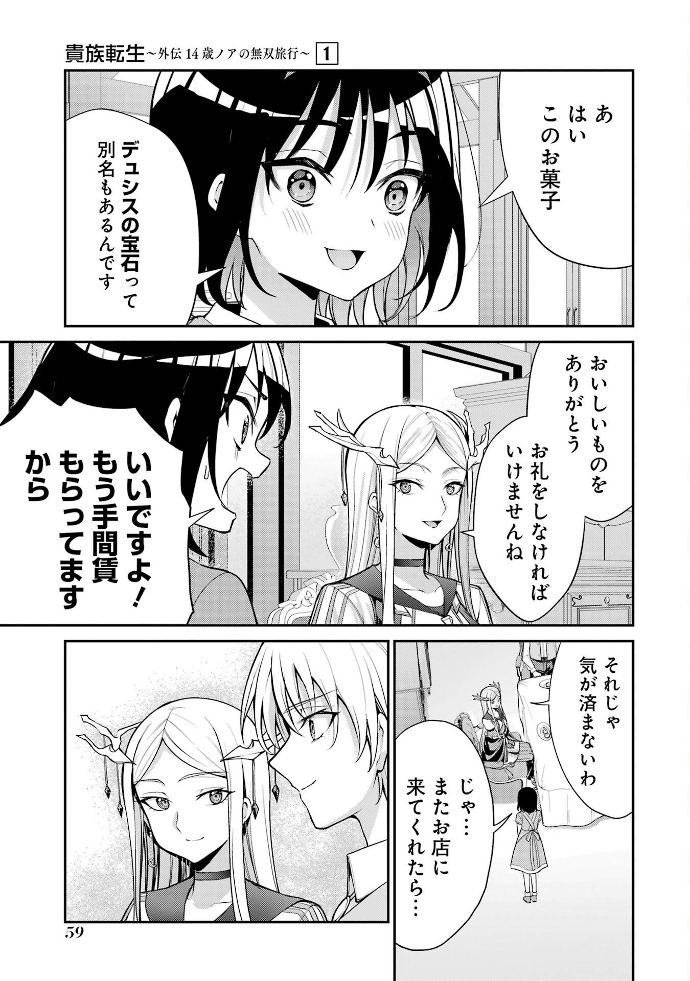 Kizoku Tensei: Gaiden - 14-sai Noa no Musou Ryokou Chapter 1 57ページ