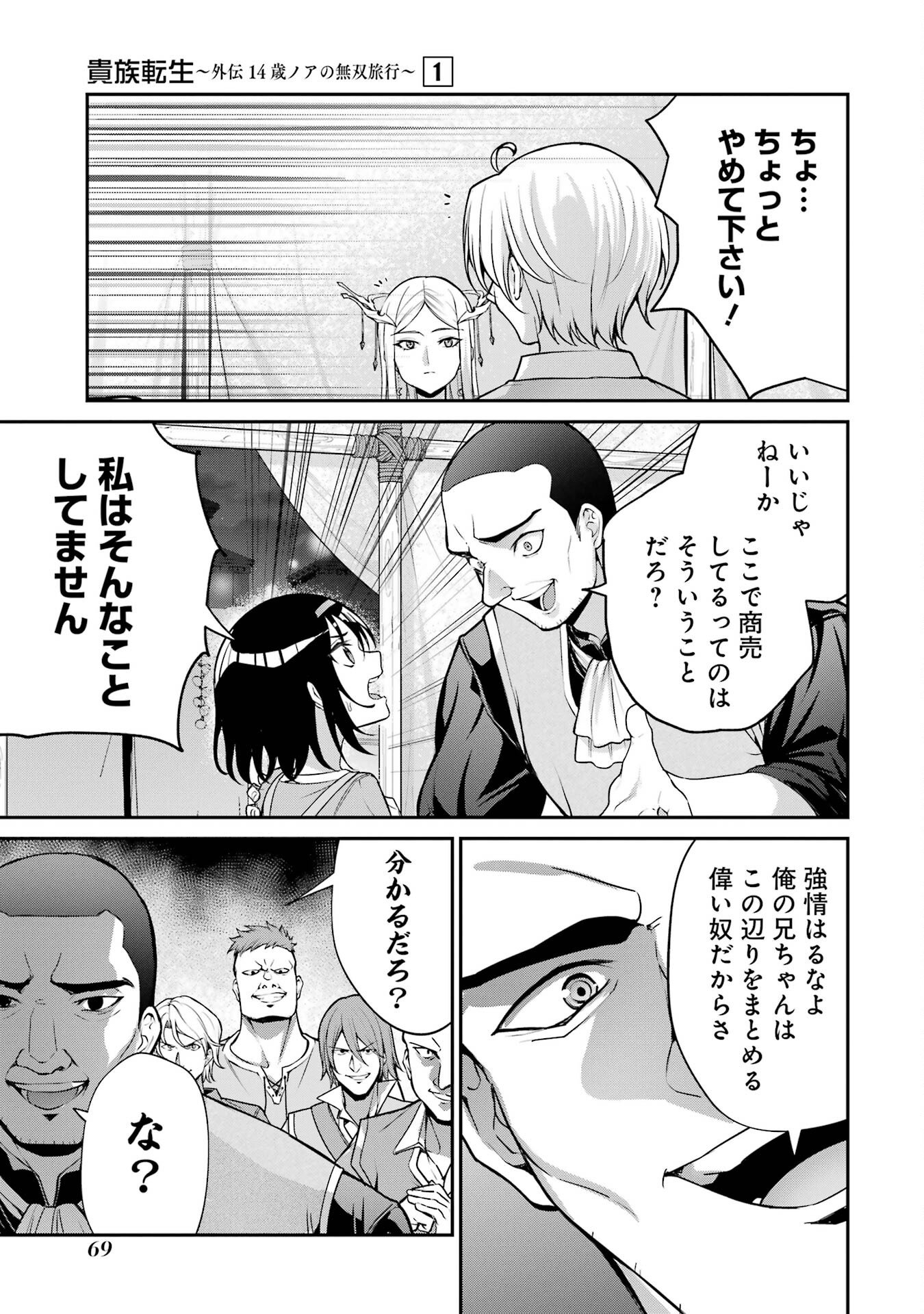 Kizoku Tensei: Gaiden - 14-sai Noa no Musou Ryokou Chapter 1 67ページ