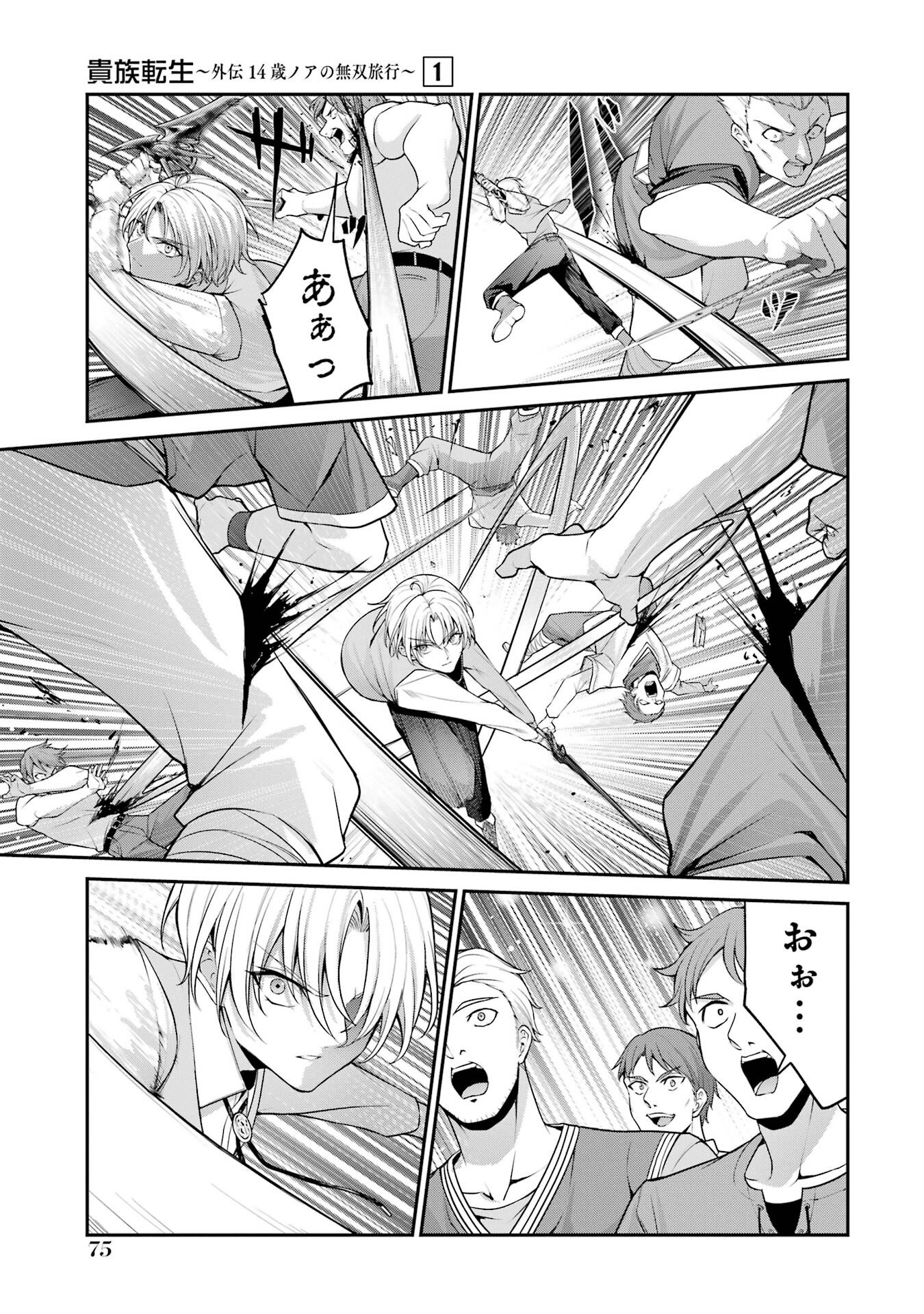 Kizoku Tensei: Gaiden - 14-sai Noa no Musou Ryokou Chapter 1 73ページ