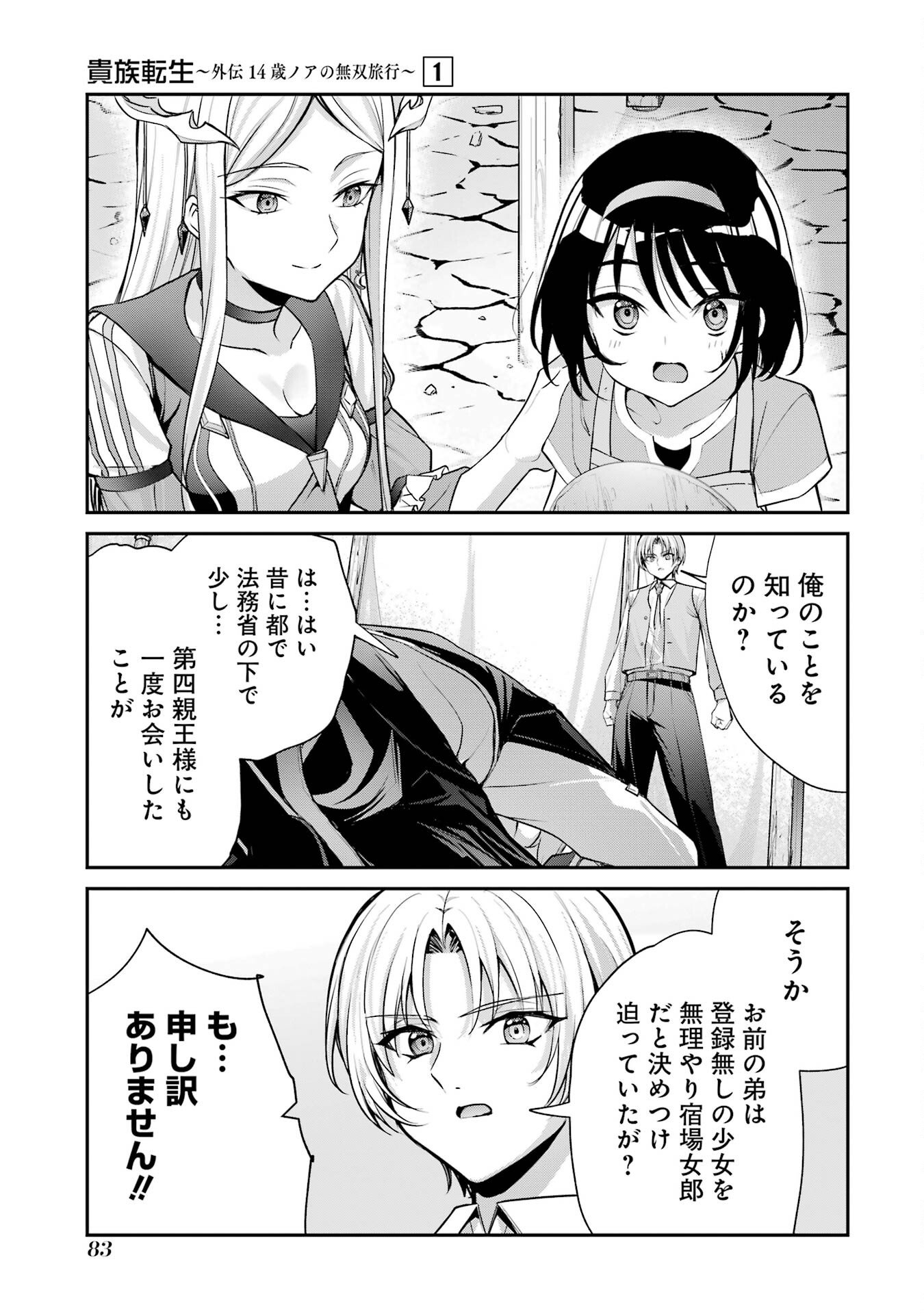 Kizoku Tensei: Gaiden - 14-sai Noa no Musou Ryokou Chapter 1 81ページ