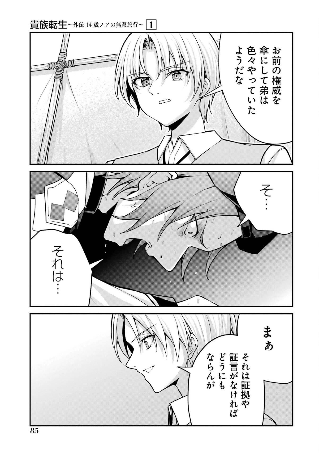 Kizoku Tensei: Gaiden - 14-sai Noa no Musou Ryokou Chapter 1 83ページ