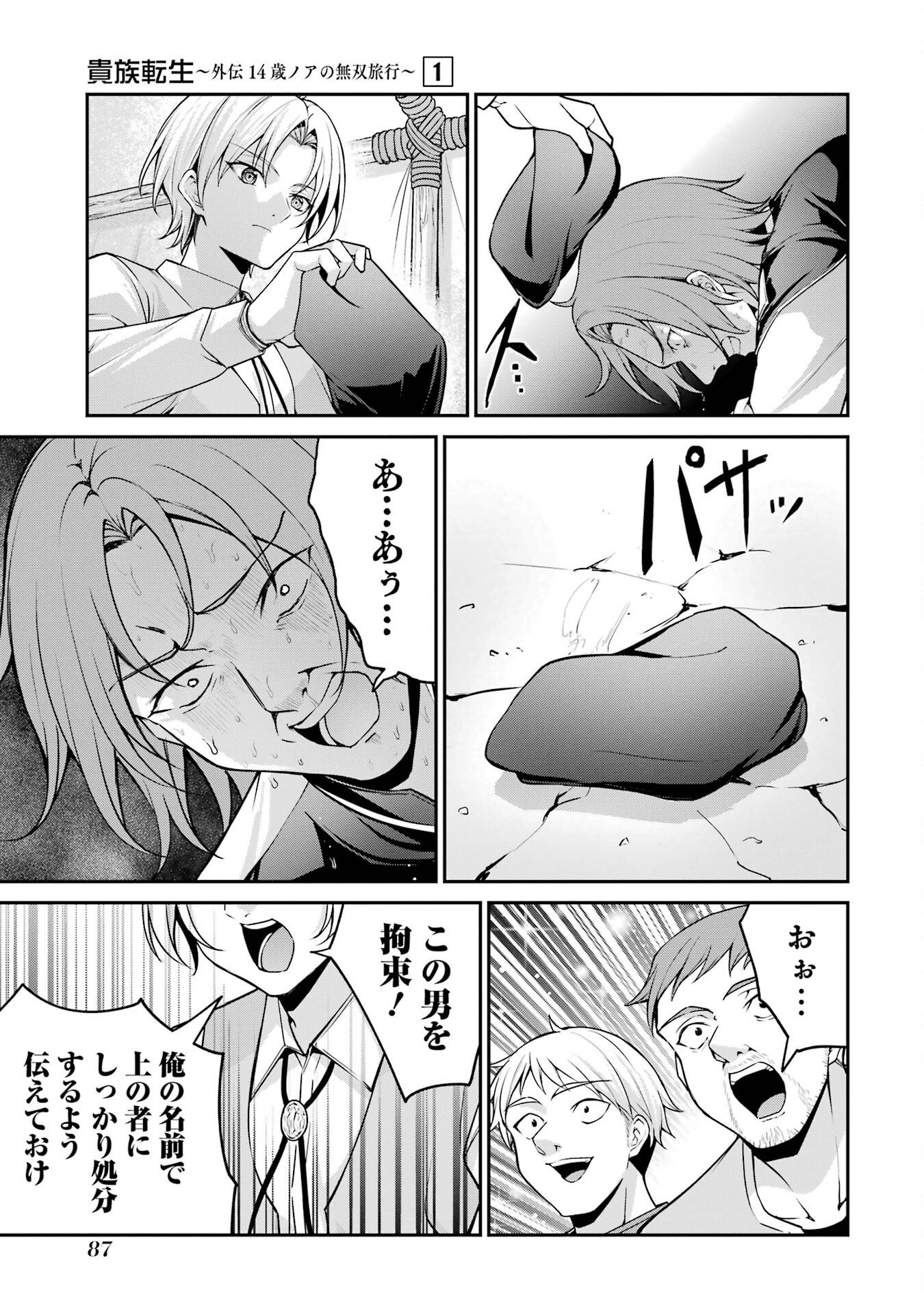 Kizoku Tensei: Gaiden - 14-sai Noa no Musou Ryokou Chapter 1 85ページ