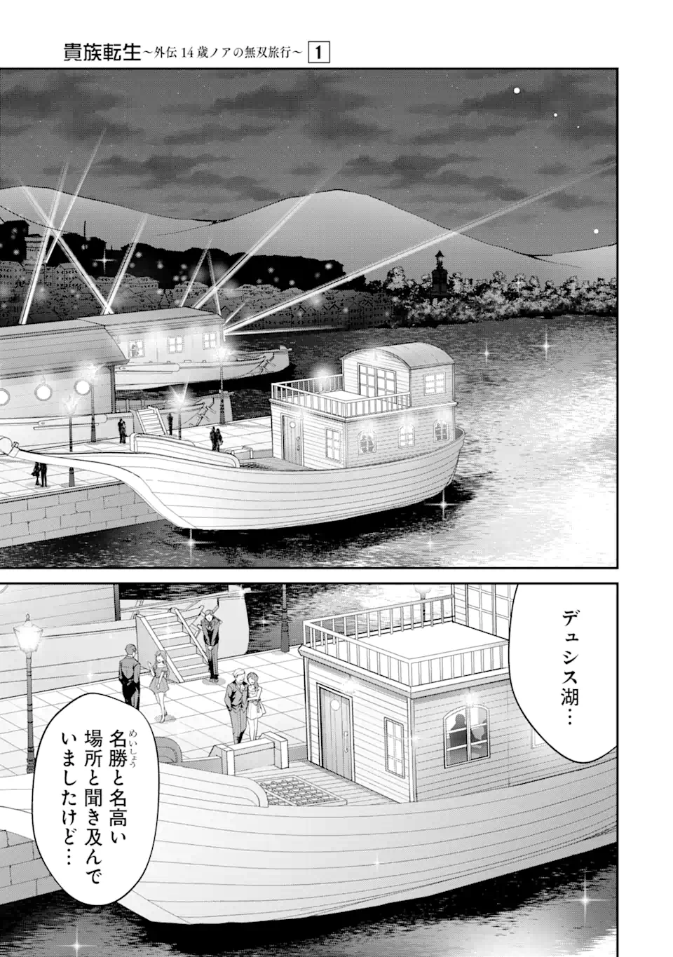 Kizoku Tensei: Gaiden - 14-sai Noa no Musou Ryokou Chapter 1.1 25ページ