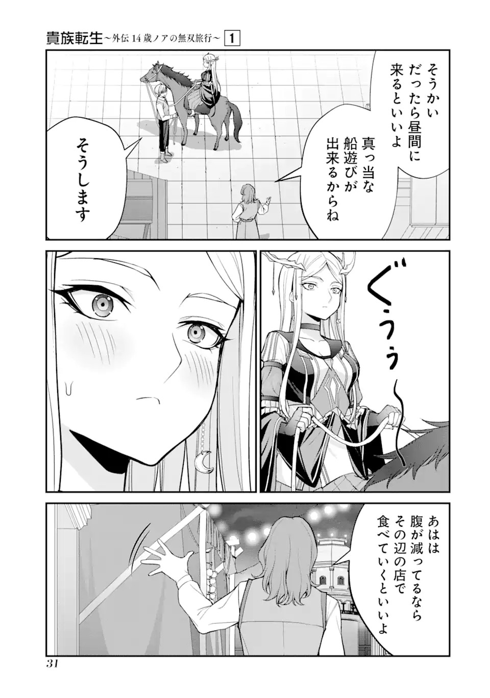 Kizoku Tensei: Gaiden - 14-sai Noa no Musou Ryokou Chapter 1.1 29ページ
