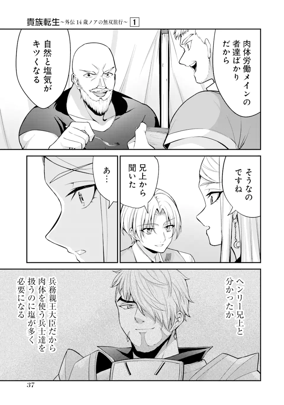 Kizoku Tensei: Gaiden - 14-sai Noa no Musou Ryokou Chapter 1.1 35ページ