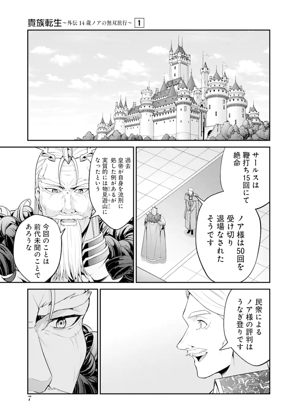 Kizoku Tensei: Gaiden - 14-sai Noa no Musou Ryokou Chapter 1.1 5ページ